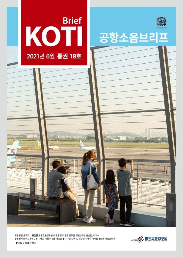  공항소음브리프 통권 18호