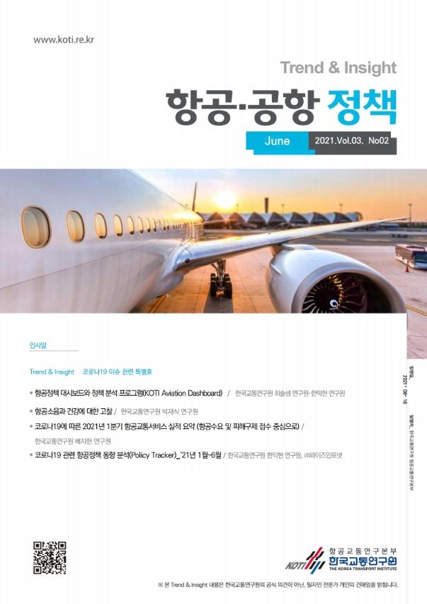  항공·공항 정책 Trend & Insight Vol.3 No.2