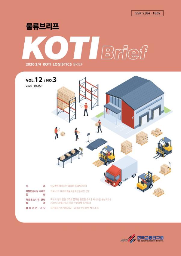 KOTI 물류브리프 Vol.12 No.3