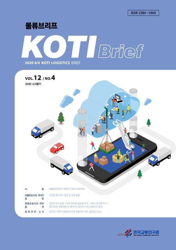 KOTI 물류브리프 Vol.12 No.4