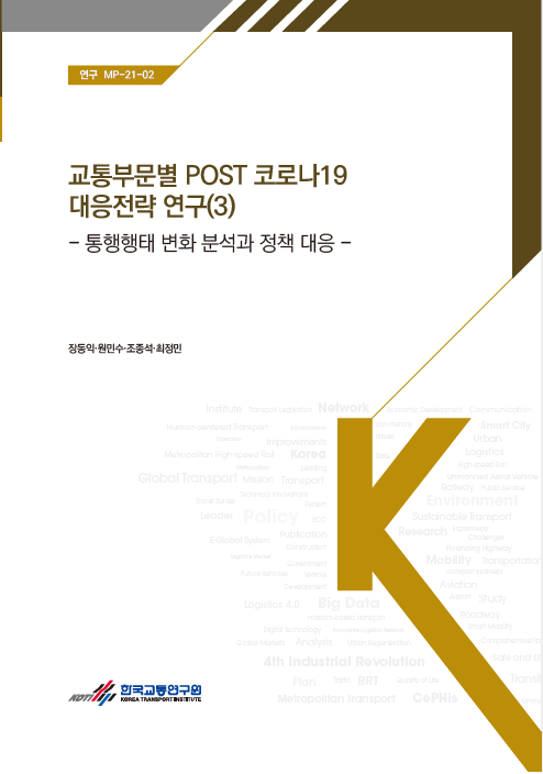 교통부문별 POST코로나19 대응전략 연구(3) -통행행태 변화 분석과 정책 대응-