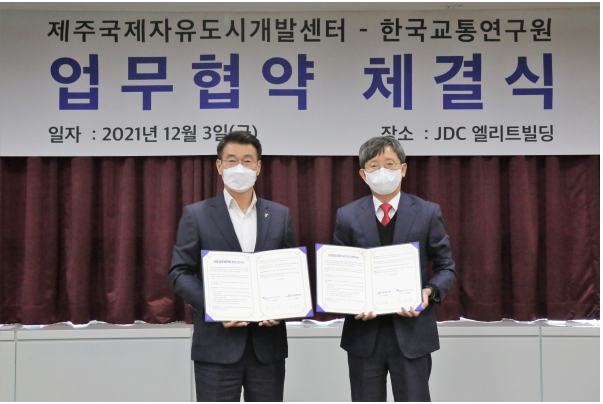 한국교통연구원-제주국제자유도시개발센터 업무협약 체결