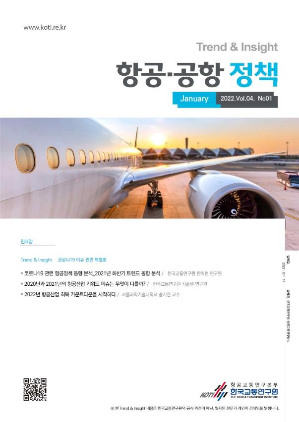 항공·공항 정책 Trend & Insight Vol.4 No.1