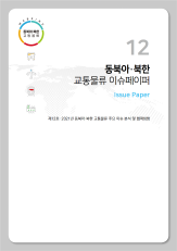 [이슈페이퍼] 제 2021 - 12호 2021 동북아·북한 교통물류 주요 이슈 분석 및 협력방향