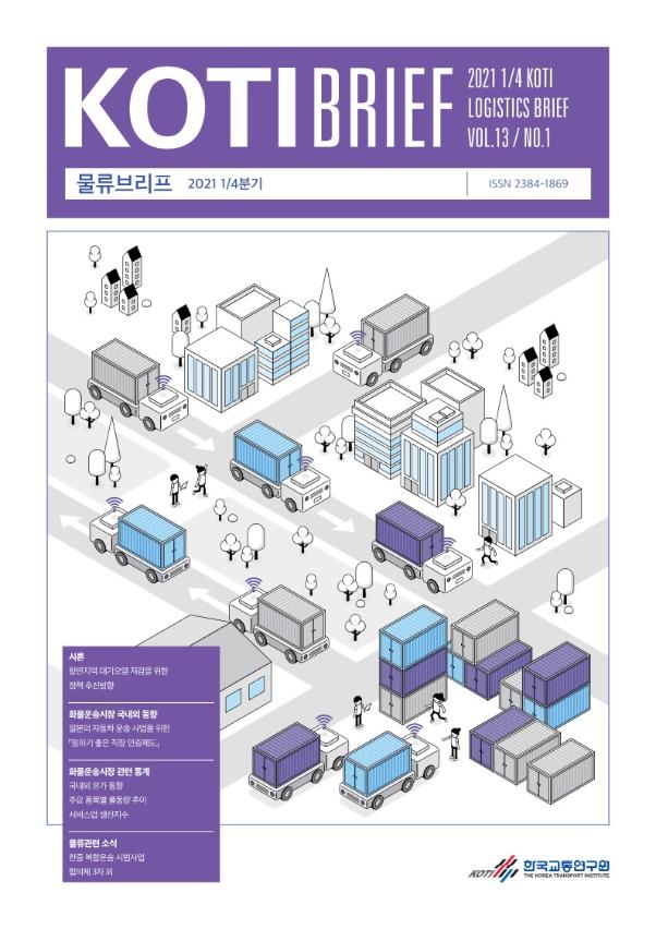 KOTI 물류브리프 Vol.13 No.1