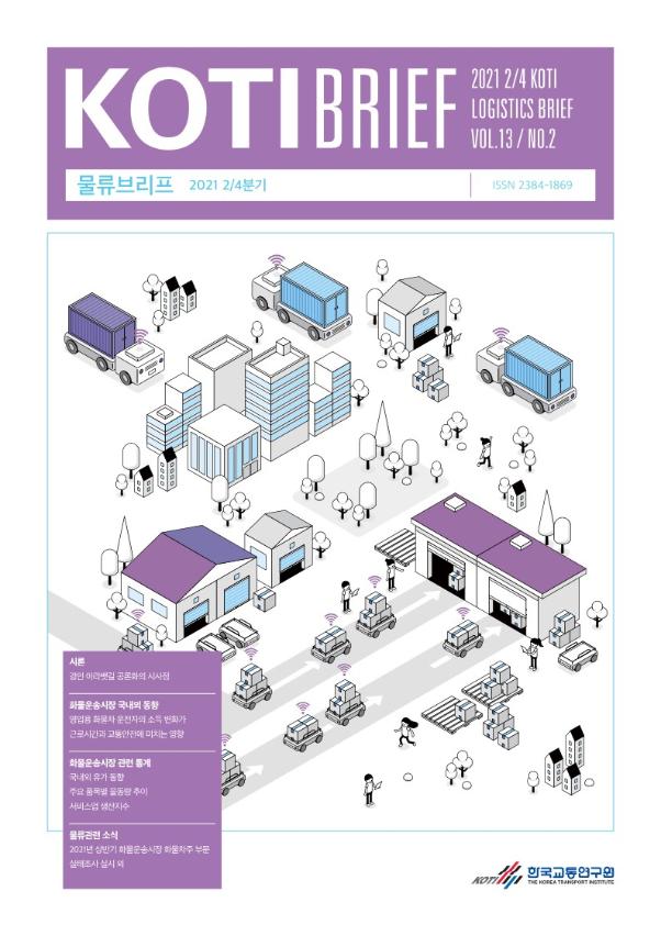 KOTI 물류브리프 Vol.13 No.2