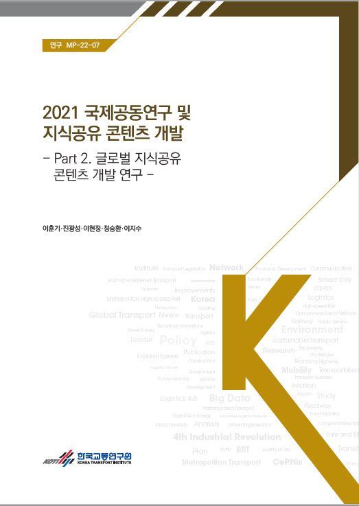  2021 국제공동연구 및 지식공유컨텐츠 개발(2)-글로벌 지식공유 콘텐츠 개발 연구