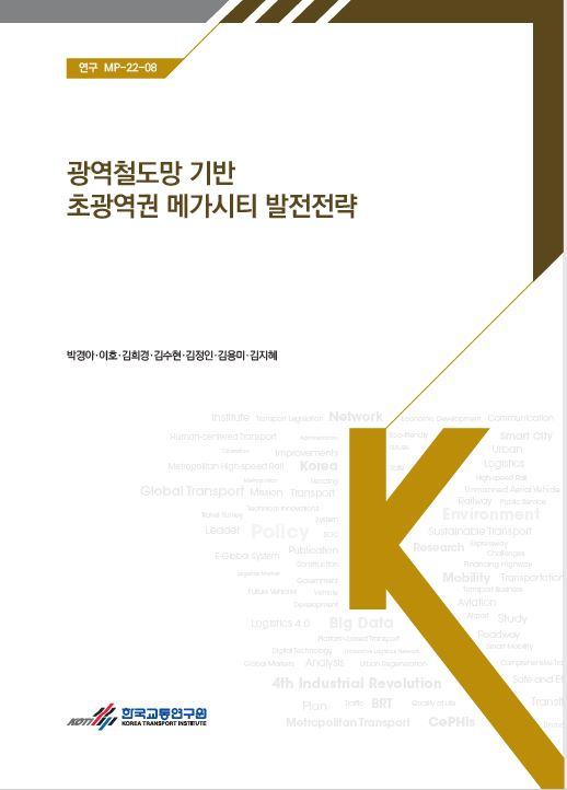  광역철도망 기반 초광역권 메가시티 발전 전략