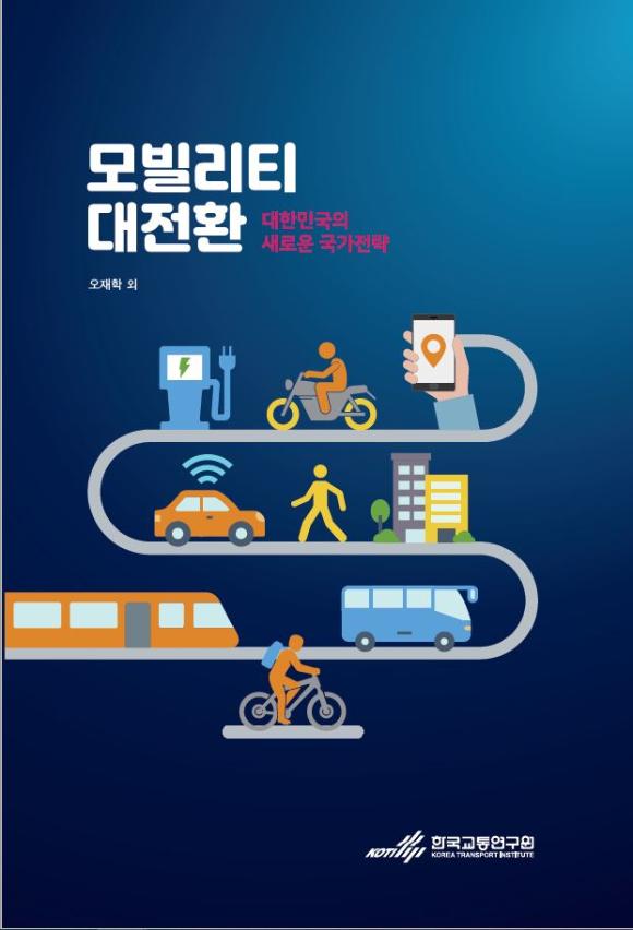  한국판 뉴딜 지원 사업(4)-모빌리티 전환 국가 전략: 모빌리티 대전환: 대한민국의 새로운 국가전략