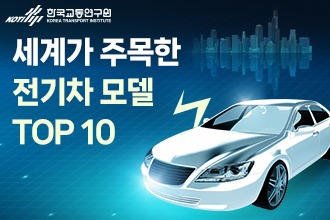 세계가 주목한 전기차 모델 TOP 10