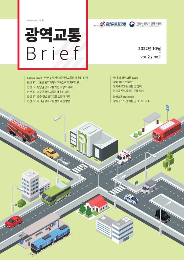 광역교통 브리프 Vol.2 No.1