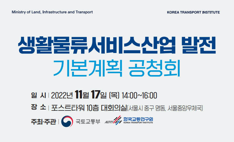생활물류서비스산업 발전 기본계획 공청회