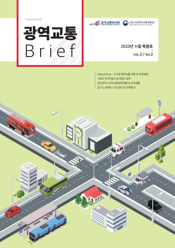  광역교통 브리프 Vol.2 No.2 (특별호)