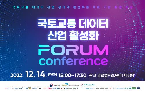 국토교통 데이터 산업 활성화 제2차 포럼 컨퍼런스