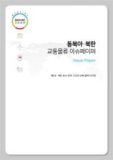 [이슈페이퍼] 제 2022 - 09호 북한 동서 운하 구상과 남북 협력 시사점