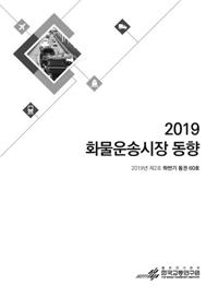 화물운송시장 동향 2019년 하반기 보고서