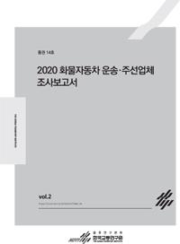 2020 화물자동차운송주선업체조사보고서