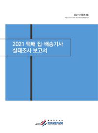 2021 택배 집·배송기사 실태조사 보고서