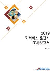 2019 퀵서비스 운전자 조사보고서