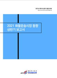 화물운송시장 동향 2021년 상반기 보고서