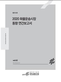 화물운송시장 동향 2020년도 연간보고서