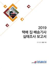 2019 택배 집·배송기사 실태조사 보고서
