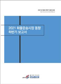 화물운송시장 동향 2021년 하반기 보고서