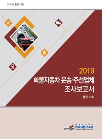 2019 화물자동차운송·주선업체 조사보고서 발간 
