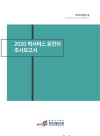 2020 퀵서비스 운전자 조사보고서