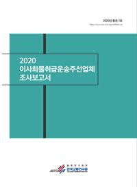 2020 이사화물취급운송주선업체 조사보고서 발간 