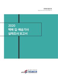 2020 택배 집·배송기사 실태조사 보고서