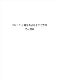 2021 이사화물취급운송주선업체 조사 결과 발표
