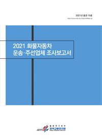 2021 화물자동차 운송·주선업체 조사보고서