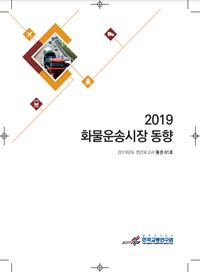 화물운송시장 동향 2019년도 연간보고서
