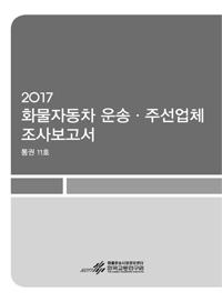 2017 화물자동차운송·주선업체 조사보고서 발간 