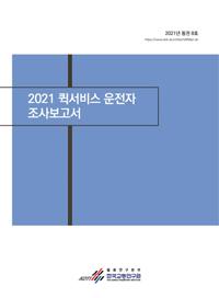 2021 퀵서비스 운전자 조사보고서