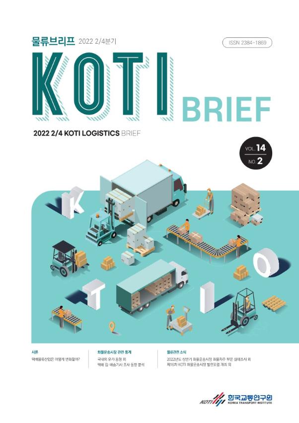 KOTI 물류브리프 Vol.14 No.2