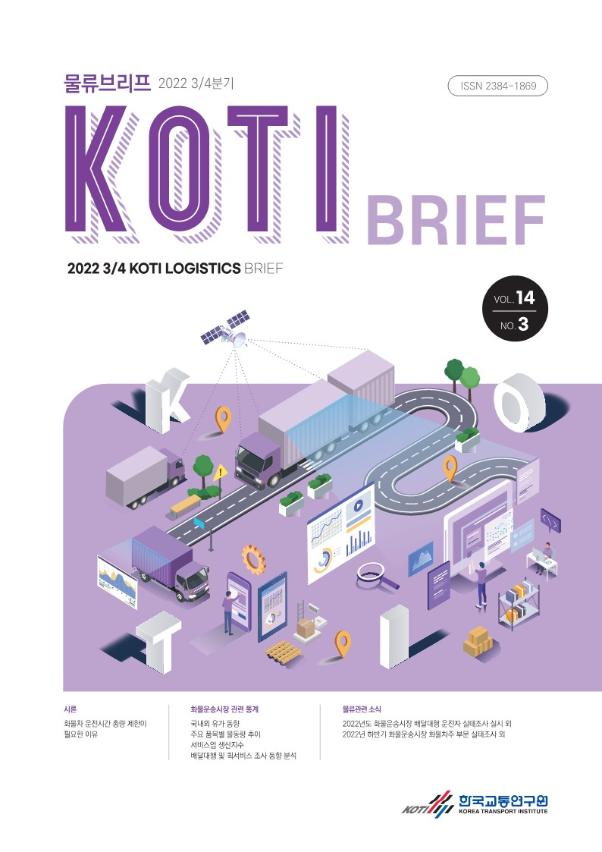 KOTI 물류브리프 Vol.14 No.3