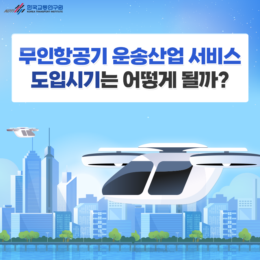 무인항공기 운송산업 서비스 도입시기는 어떻게 될까?