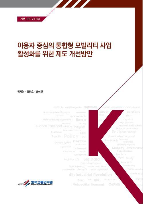 이용자 중심의 통합형 모빌리티 사업 활성화를 위한 제도 개선방안 