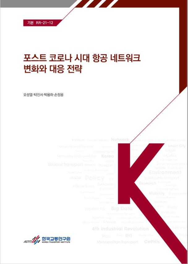 포스트 코로나 시대 항공 네트워크 변화와 대응 전략 