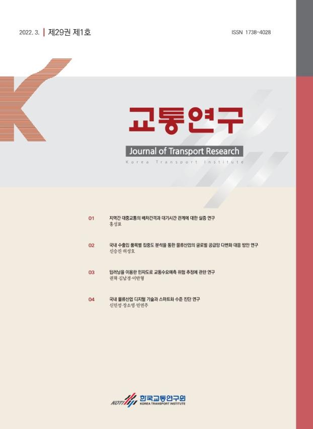  교통연구(제29권제1호)