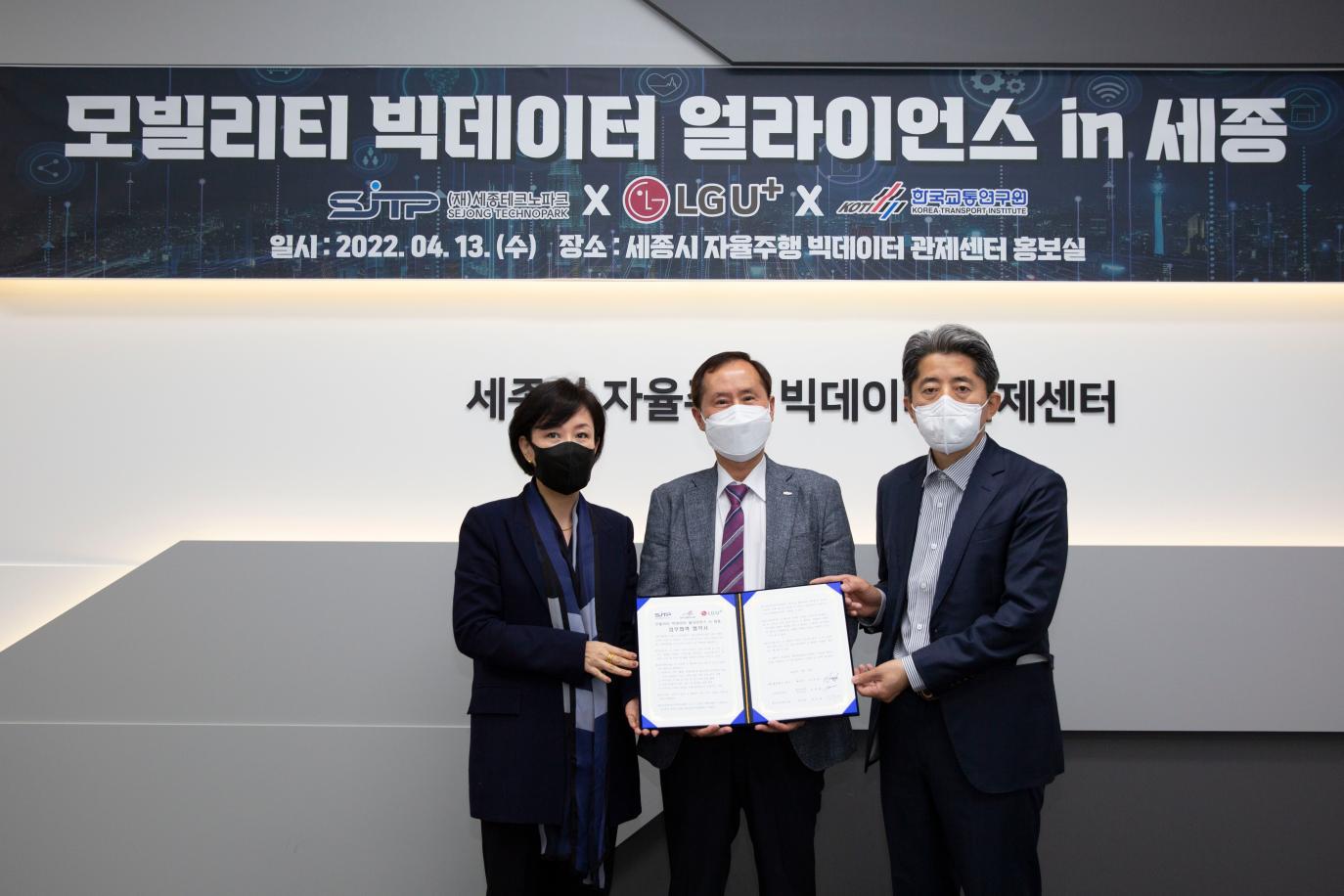 한국교통연구원-세종테크노파크–LG 유플러스 업무협약 체결