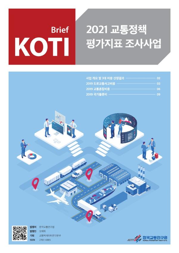 교통정책 평가지표 조사사업 브리프 2021