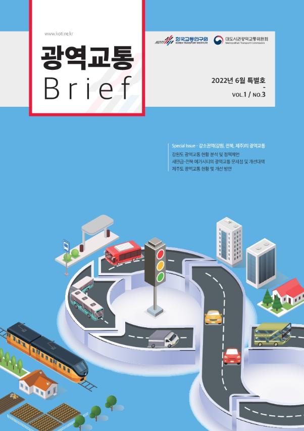  광역교통 브리프 Vol.1 No.3 (특별호)