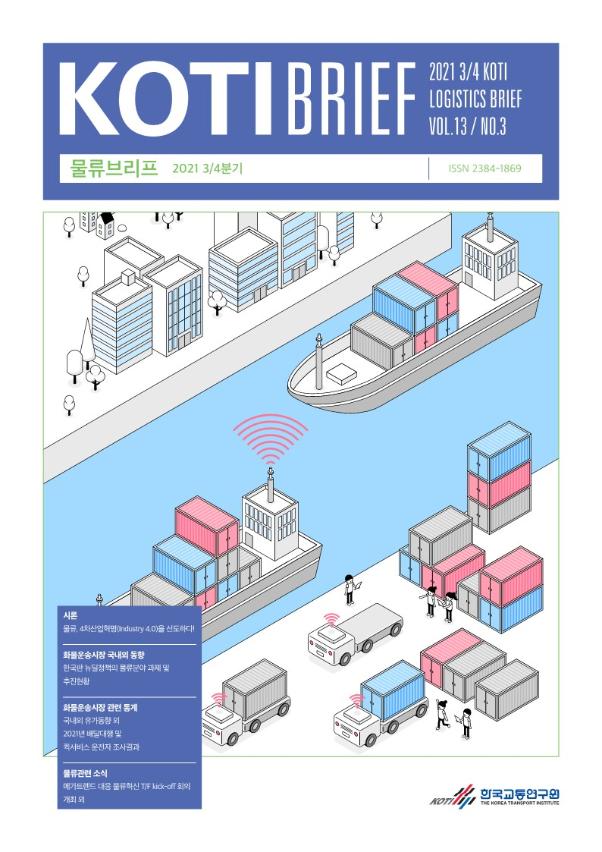 KOTI 물류브리프 Vol.13 No.3