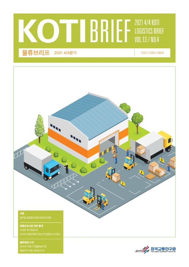 KOTI 물류브리프 Vol.13 No.4