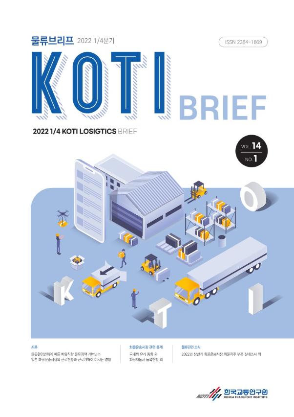 KOTI 물류브리프 Vol.14 No.1