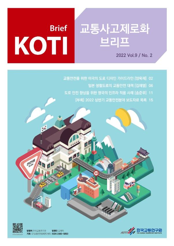  KOTI 교통사고 제로화 브리프 Vol.9 No.2