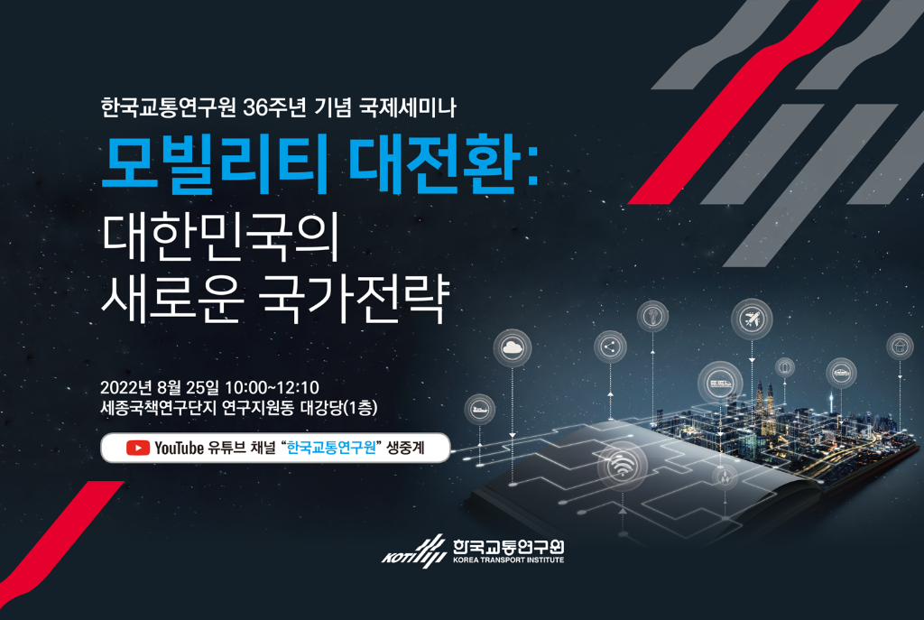 한국교통연구원 36주년 기념 국제세미나 「모빌리티 대전환: 대한민국의 새로운 국가전략」